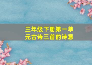 三年级下册第一单元古诗三首的诗意