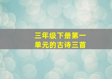 三年级下册第一单元的古诗三首