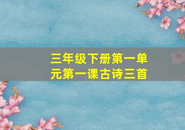 三年级下册第一单元第一课古诗三首