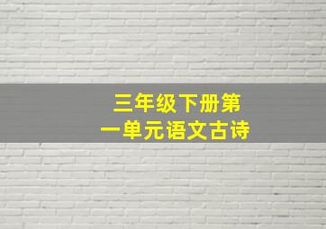 三年级下册第一单元语文古诗