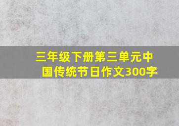 三年级下册第三单元中国传统节日作文300字