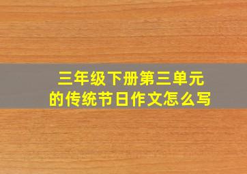 三年级下册第三单元的传统节日作文怎么写