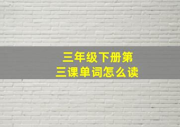 三年级下册第三课单词怎么读