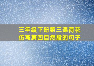 三年级下册第三课荷花仿写第四自然段的句子