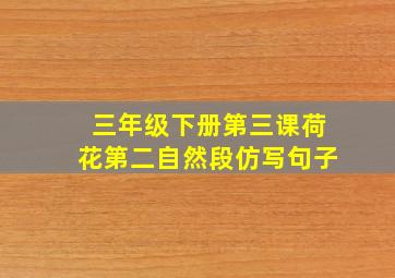 三年级下册第三课荷花第二自然段仿写句子