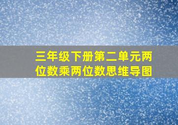 三年级下册第二单元两位数乘两位数思维导图