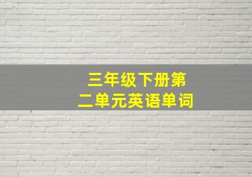 三年级下册第二单元英语单词