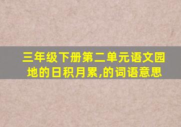 三年级下册第二单元语文园地的日积月累,的词语意思