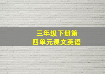 三年级下册第四单元课文英语