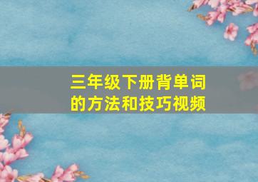 三年级下册背单词的方法和技巧视频