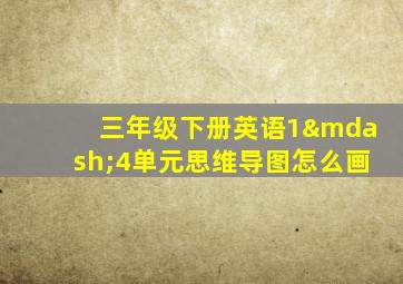 三年级下册英语1—4单元思维导图怎么画