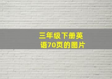 三年级下册英语70页的图片