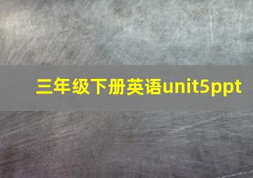 三年级下册英语unit5ppt