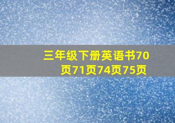 三年级下册英语书70页71页74页75页