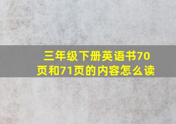 三年级下册英语书70页和71页的内容怎么读