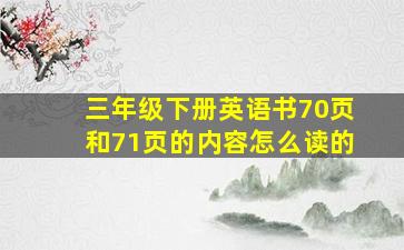 三年级下册英语书70页和71页的内容怎么读的