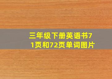 三年级下册英语书71页和72页单词图片