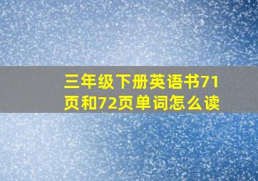 三年级下册英语书71页和72页单词怎么读