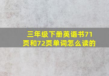 三年级下册英语书71页和72页单词怎么读的