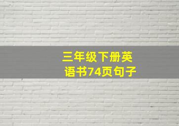 三年级下册英语书74页句子