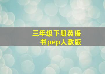 三年级下册英语书pep人教版