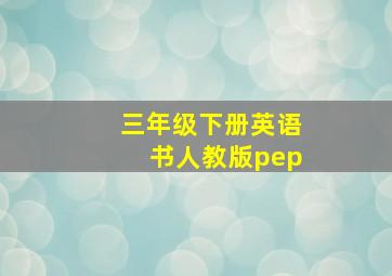 三年级下册英语书人教版pep