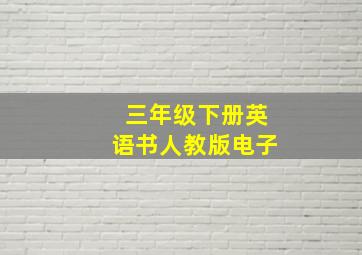 三年级下册英语书人教版电子