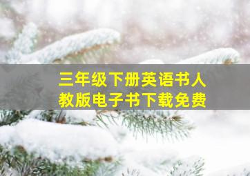 三年级下册英语书人教版电子书下载免费