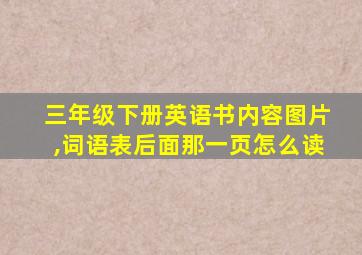 三年级下册英语书内容图片,词语表后面那一页怎么读