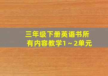 三年级下册英语书所有内容教学1～2单元