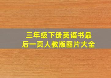 三年级下册英语书最后一页人教版图片大全