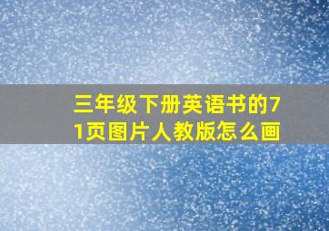 三年级下册英语书的71页图片人教版怎么画