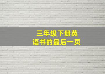 三年级下册英语书的最后一页