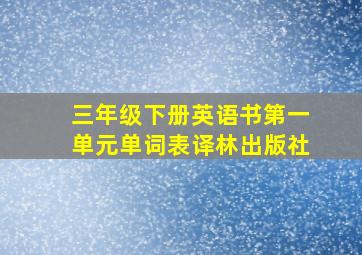 三年级下册英语书第一单元单词表译林出版社