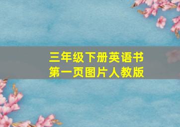 三年级下册英语书第一页图片人教版