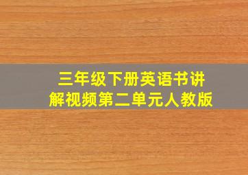 三年级下册英语书讲解视频第二单元人教版