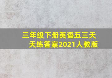 三年级下册英语五三天天练答案2021人教版