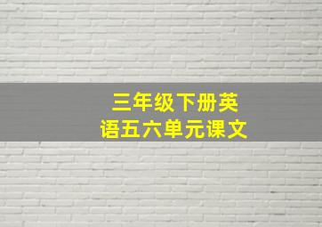 三年级下册英语五六单元课文