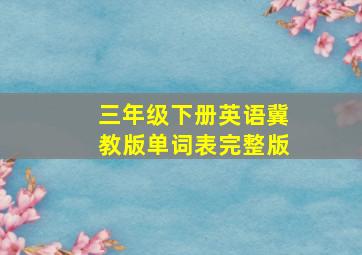 三年级下册英语冀教版单词表完整版