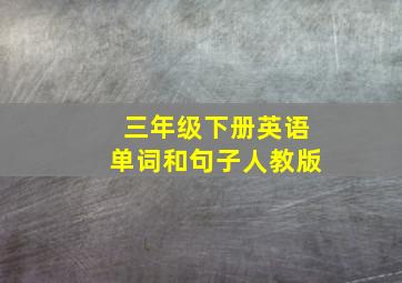 三年级下册英语单词和句子人教版