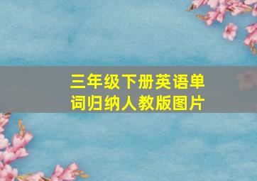 三年级下册英语单词归纳人教版图片