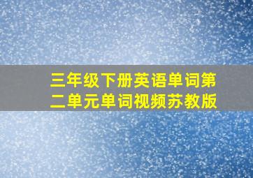 三年级下册英语单词第二单元单词视频苏教版