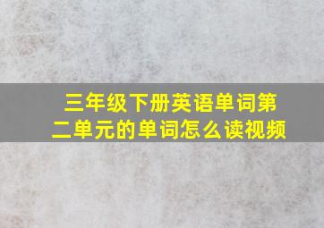 三年级下册英语单词第二单元的单词怎么读视频