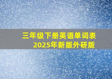 三年级下册英语单词表2025年新版外研版