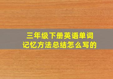 三年级下册英语单词记忆方法总结怎么写的