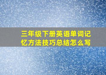 三年级下册英语单词记忆方法技巧总结怎么写