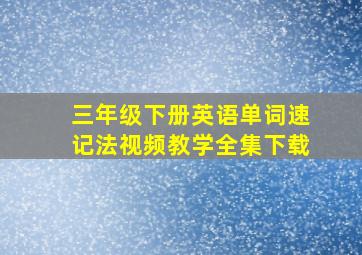 三年级下册英语单词速记法视频教学全集下载