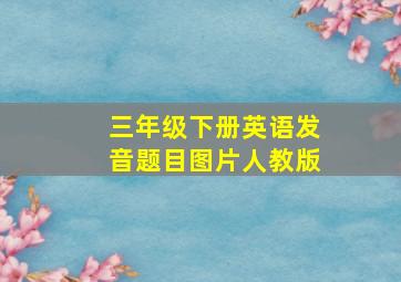 三年级下册英语发音题目图片人教版