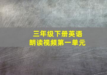 三年级下册英语朗读视频第一单元