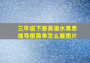 三年级下册英语水果思维导图简单怎么画图片